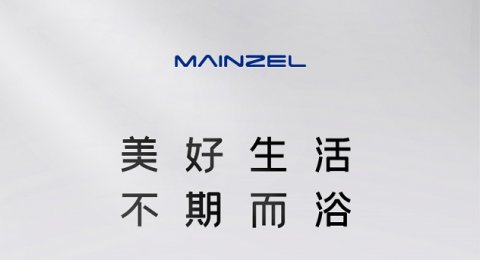 MAINZEL | 美好生活，不期而“浴”