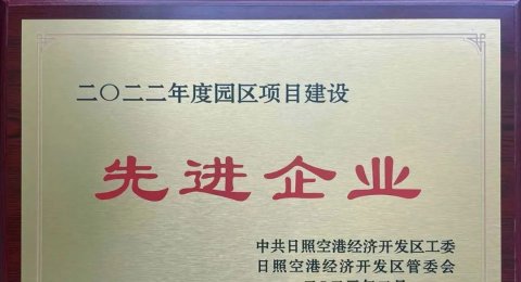 喜报 | 美茵兹卫浴荣获2022年度项目建设先进企业