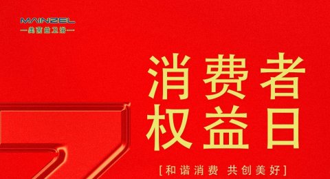 诚信315｜和谐消费 共创美好