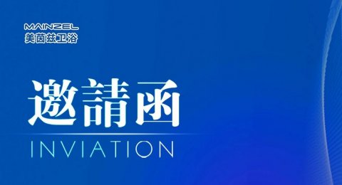 Mainzel meets you at the 135th Canton Fair ｜美茵兹卫浴与您相约135届广交会（二期）